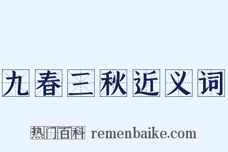 九春三秋近义词是什么意思的图片